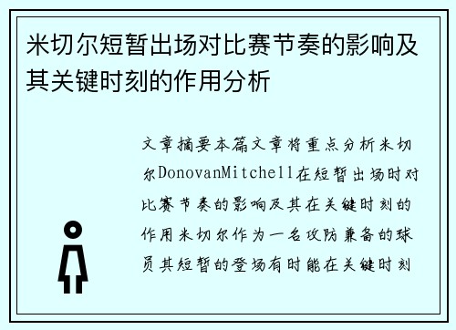 米切尔短暂出场对比赛节奏的影响及其关键时刻的作用分析