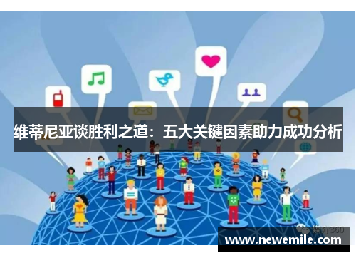 维蒂尼亚谈胜利之道：五大关键因素助力成功分析