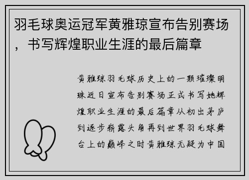 羽毛球奥运冠军黄雅琼宣布告别赛场，书写辉煌职业生涯的最后篇章