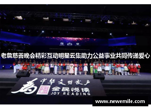 老詹慈善晚会精彩互动明星云集助力公益事业共同传递爱心