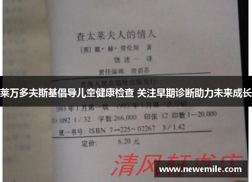 莱万多夫斯基倡导儿童健康检查 关注早期诊断助力未来成长