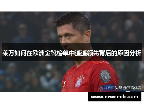 莱万如何在欧洲金靴榜单中遥遥领先背后的原因分析