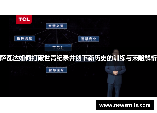 萨瓦达如何打破世青纪录并创下新历史的训练与策略解析