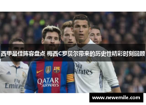 西甲最佳阵容盘点 梅西C罗贝尔带来的历史性精彩时刻回顾 西甲最佳阵容盘点 梅西C罗贝尔带来的历史性精彩时刻回顾