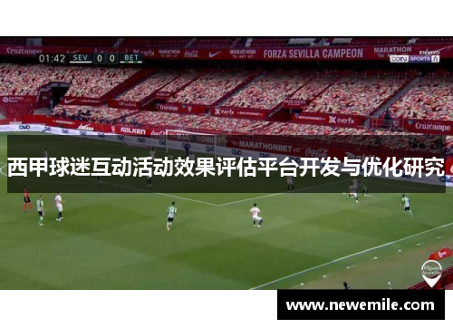 西甲球迷互动活动效果评估平台开发与优化研究