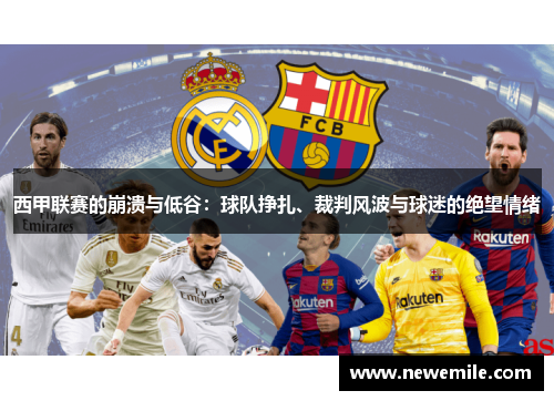 西甲联赛的崩溃与低谷：球队挣扎、裁判风波与球迷的绝望情绪