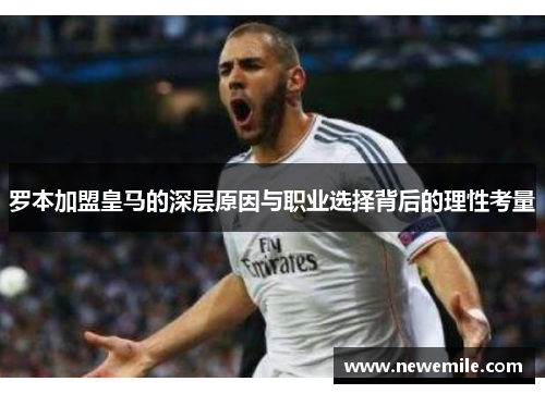 罗本加盟皇马的深层原因与职业选择背后的理性考量