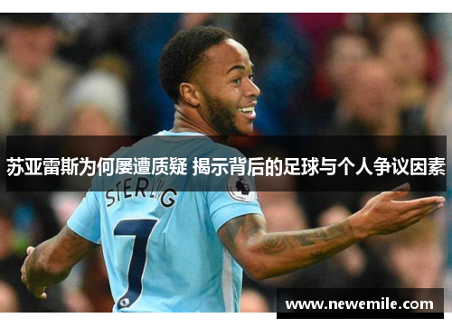 苏亚雷斯为何屡遭质疑 揭示背后的足球与个人争议因素