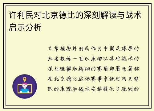 许利民对北京德比的深刻解读与战术启示分析