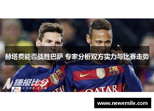 赫塔费能否战胜巴萨 专家分析双方实力与比赛走势
