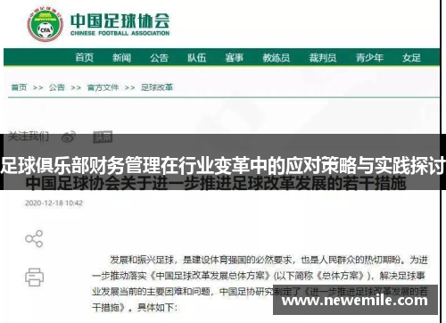 足球俱乐部财务管理在行业变革中的应对策略与实践探讨