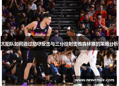 太阳队如何通过防守反击与三分投射击败森林狼的策略分析