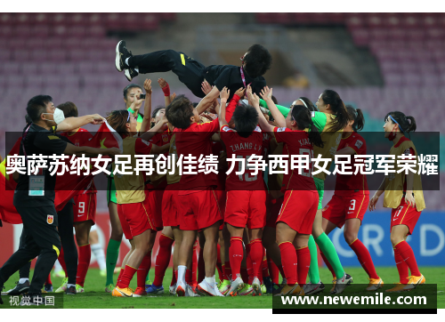 奥萨苏纳女足再创佳绩 力争西甲女足冠军荣耀