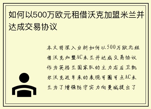 如何以500万欧元租借沃克加盟米兰并达成交易协议