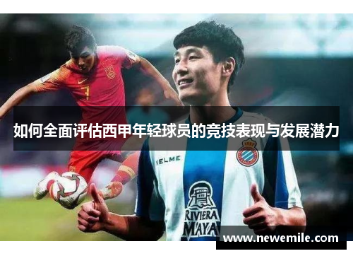 如何全面评估西甲年轻球员的竞技表现与发展潜力