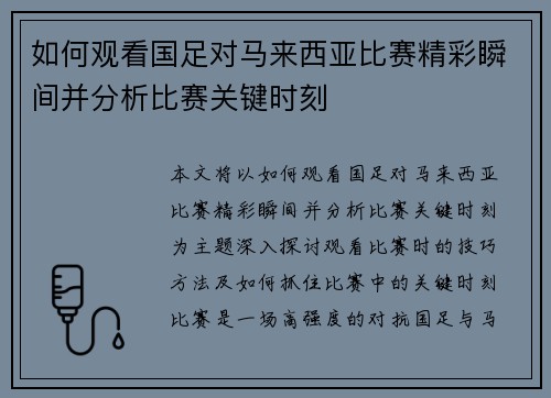 如何观看国足对马来西亚比赛精彩瞬间并分析比赛关键时刻