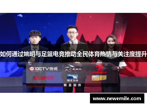 如何通过姚明与足篮电竞推动全民体育热情与关注度提升