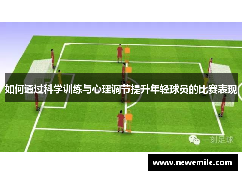 如何通过科学训练与心理调节提升年轻球员的比赛表现