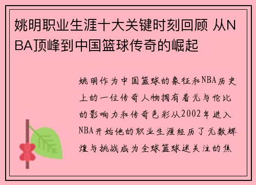 姚明职业生涯十大关键时刻回顾 从NBA顶峰到中国篮球传奇的崛起 姚明职业生涯十大关键时刻回顾 从NBA顶峰到中国篮球传奇的崛起