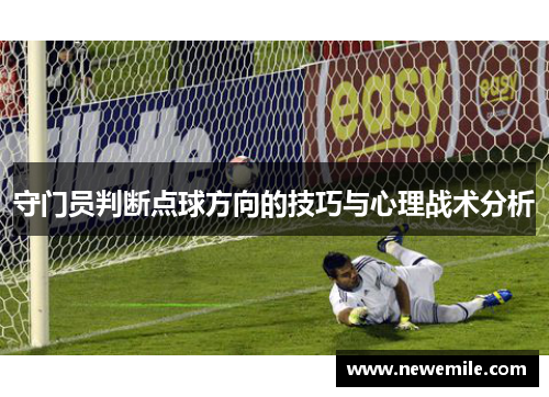 守门员判断点球方向的技巧与心理战术分析