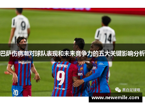 巴萨伤病潮对球队表现和未来竞争力的五大关键影响分析