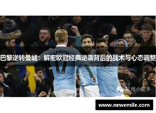 巴黎逆转曼城：解密欧冠经典逆袭背后的战术与心态调整