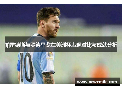 帕雷德斯与罗德里戈在美洲杯表现对比与成就分析