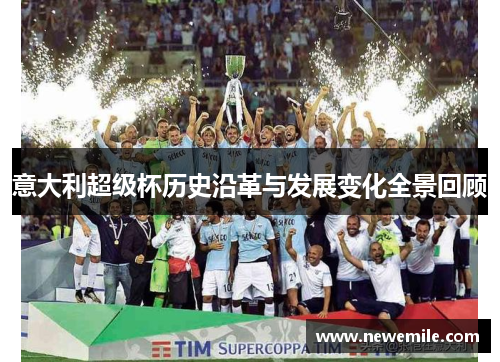 意大利超级杯历史沿革与发展变化全景回顾