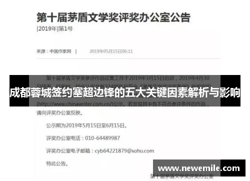 成都蓉城签约塞超边锋的五大关键因素解析与影响