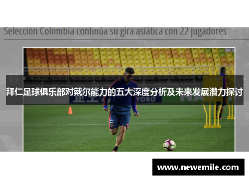 拜仁足球俱乐部对戴尔能力的五大深度分析及未来发展潜力探讨