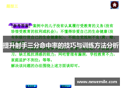 提升射手三分命中率的技巧与训练方法分析