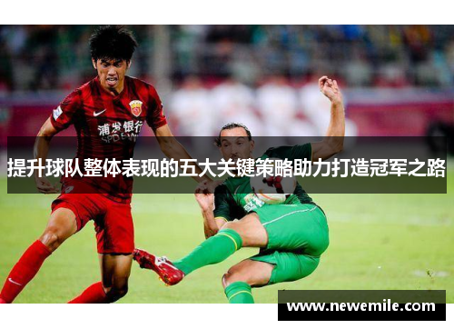 提升球队整体表现的五大关键策略助力打造冠军之路