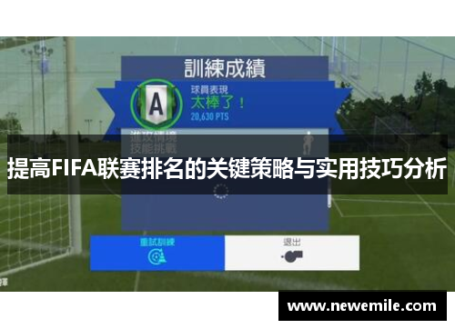 提高FIFA联赛排名的关键策略与实用技巧分析 提高FIFA联赛排名的关键策略与实用技巧分析