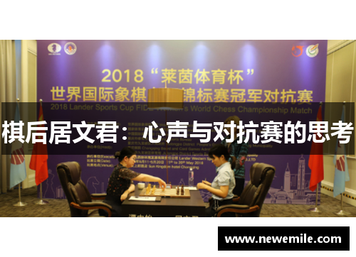 棋后居文君：心声与对抗赛的思考