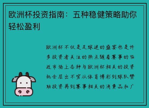 欧洲杯投资指南：五种稳健策略助你轻松盈利