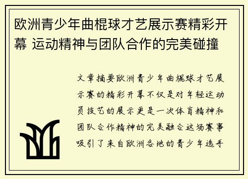 欧洲青少年曲棍球才艺展示赛精彩开幕 运动精神与团队合作的完美碰撞