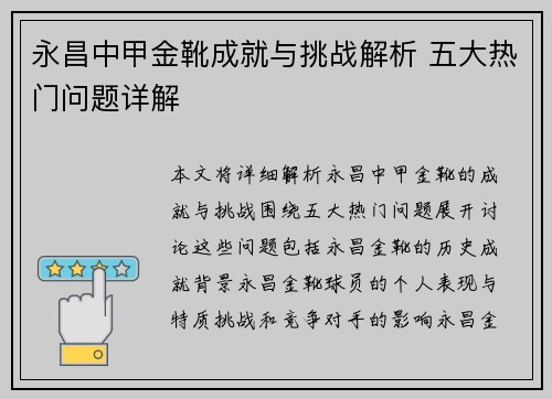 永昌中甲金靴成就与挑战解析 五大热门问题详解