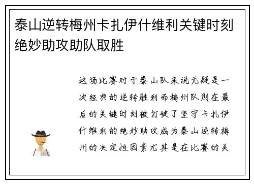 泰山逆转梅州卡扎伊什维利关键时刻绝妙助攻助队取胜