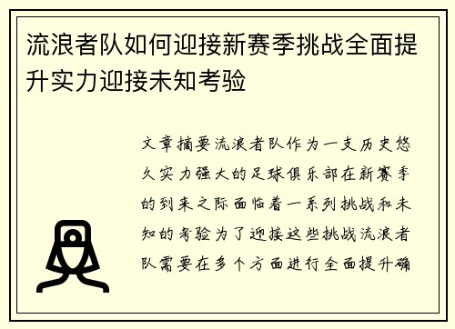 流浪者队如何迎接新赛季挑战全面提升实力迎接未知考验 流浪者队如何迎接新赛季挑战全面提升实力迎接未知考验