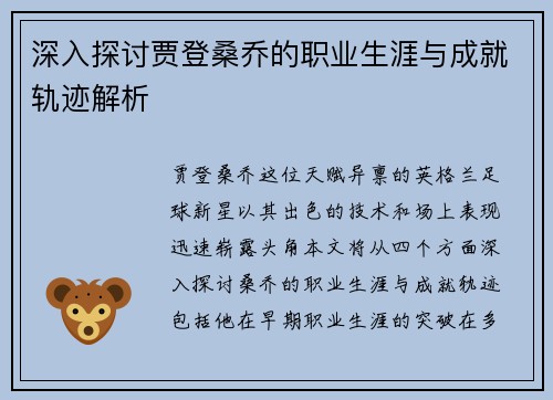 深入探讨贾登桑乔的职业生涯与成就轨迹解析 深入探讨贾登桑乔的职业生涯与成就轨迹解析