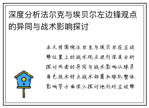 深度分析法尔克与埃贝尔左边锋观点的异同与战术影响探讨 深度分析法尔克与埃贝尔左边锋观点的异同与战术影响探讨