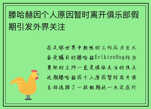 滕哈赫因个人原因暂时离开俱乐部假期引发外界关注 滕哈赫因个人原因暂时离开俱乐部假期引发外界关注
