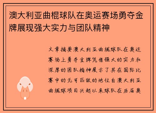 澳大利亚曲棍球队在奥运赛场勇夺金牌展现强大实力与团队精神