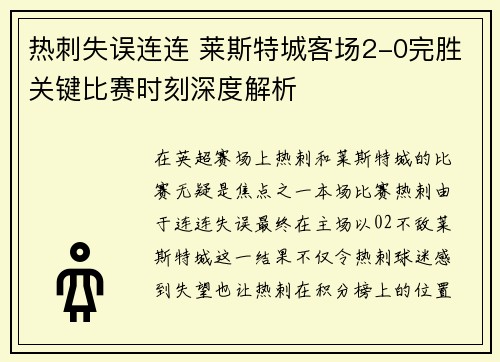热刺失误连连 莱斯特城客场2-0完胜关键比赛时刻深度解析 热刺失误连连 莱斯特城客场2-0完胜关键比赛时刻深度解析