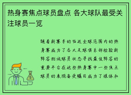 热身赛焦点球员盘点 各大球队最受关注球员一览 热身赛焦点球员盘点 各大球队最受关注球员一览