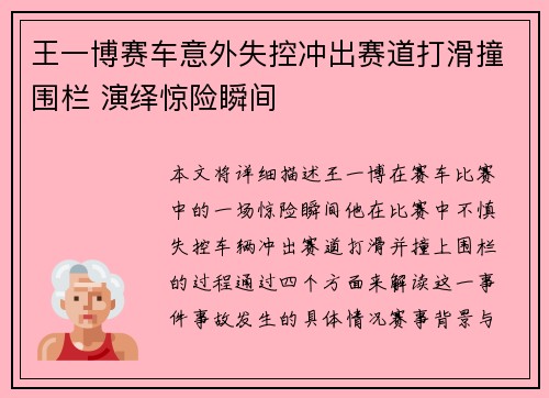 王一博赛车意外失控冲出赛道打滑撞围栏 演绎惊险瞬间 王一博赛车意外失控冲出赛道打滑撞围栏 演绎惊险瞬间