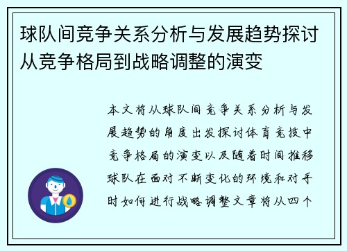 球队间竞争关系分析与发展趋势探讨从竞争格局到战略调整的演变