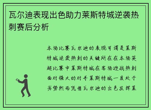 瓦尔迪表现出色助力莱斯特城逆袭热刺赛后分析