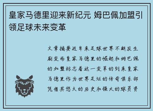 皇家马德里迎来新纪元 姆巴佩加盟引领足球未来变革