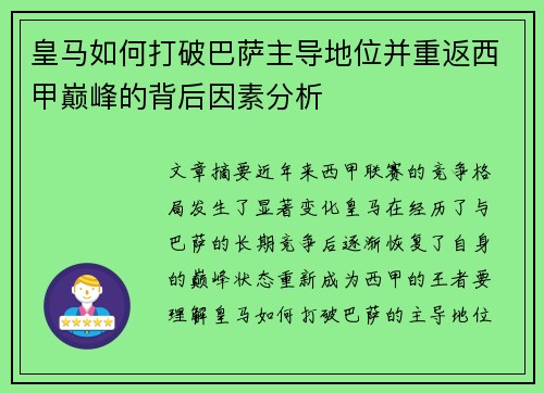 皇马如何打破巴萨主导地位并重返西甲巅峰的背后因素分析